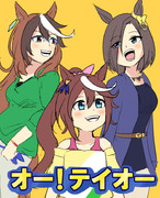 オー！テイオー