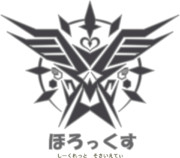 ホロックスロゴ