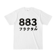 Tシャツ | 文字研究所 | 883 フラクタル