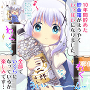 一生懸命貯めた小銭を郵便局に持ち込むチノちゃん