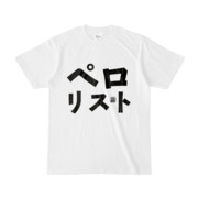 Tシャツ | 文字研究所 | ペロリスト