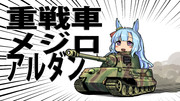 【ウマ娘】重戦車【メジロアルダン】