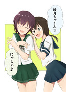 睦月ちゃんとぶっきー♪