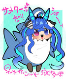 サメターボ！