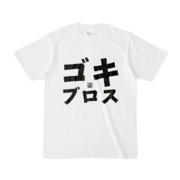 Tシャツ | 文字研究所 | ゴキブロス