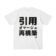 Tシャツ | 文字研究所 | 引用 オマージュ 再構築