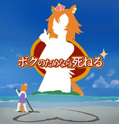 ボクのためなら死ねる