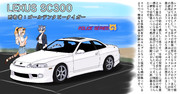 愛車紹介：LEXUS SC300