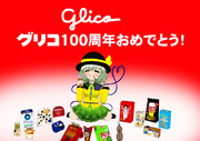 グリコ100周年おめでとう！