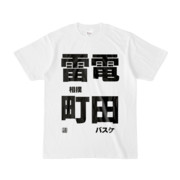 Tシャツ | 文字研究所 | 雷電 町田