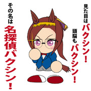 名探偵バクシン！