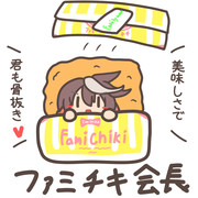 ファミチキ会長