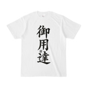 Tシャツ | 文字研究所 | 御用達