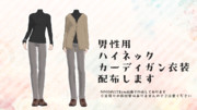 男性用ハイネック・カーディガン衣装