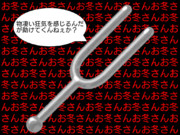 狂気を感じた音叉