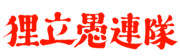 たぬ立愚連隊ロゴ