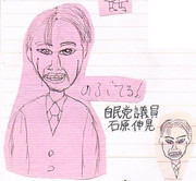 自民党（元）議員・石原伸晃、似顔絵