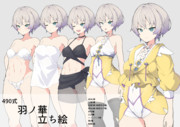 490式羽ノ華立ち絵