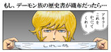 デーモン族の歴史書が織布だったら