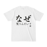 Tシャツ | 文字研究所 | なぜ笑うんだい？