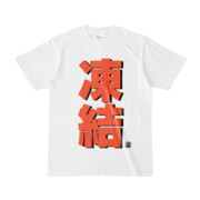 Tシャツ | 文字研究所 | 凍結