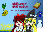 静岡の仇を新潟で討つ!例大祭IN新潟
