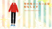 男性用パーカー衣装配布します