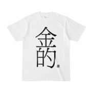 Tシャツ | 文字研究所 | 金的