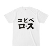 Tシャツ | 文字研究所 | コピペロス