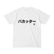 Tシャツ | 文字研究所 | バカッター