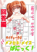【回答編】タイチョー子のメンセキ・メイズ・ぱにっく