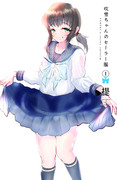 吹雪ちゃんのセーラー服