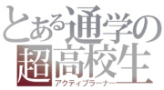 とある通学の超高校生（アクティブラーナー）
