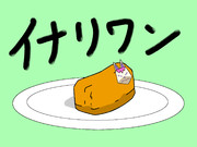 イナリワン