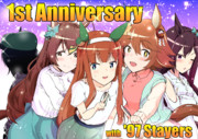 【祝１周年!!】97世代ステイヤーでアニバーサリー