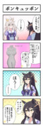うまのよんこま『ボンキュッボン』