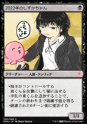 【MTG】2022年のしずかちゃん【カード化】