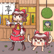 鯢呑亭に行く東方酔蝶華の博麗霊夢さんとゆっくりさん