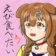 えび食べたいころさん