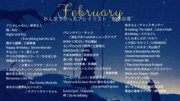 2月3日作成タワー練習枠BGM「みんなのプレイリスト “如月の夜 〜2月号〜”曲名一覧