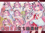 鳴花ヒメ 立ち絵素材【2024/9/29更新】