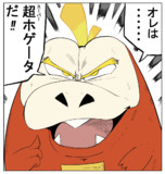 超ホゲータ。