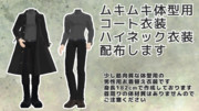 ムキムキ体型用コート・ハイネック衣装