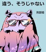 違う、そうじゃない