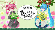【MMDイベント予告】MMD花フェスタ2022のお知らせ(予定)