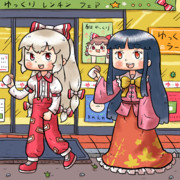 コンビニのコロッケを買い食いしてる藤原妹紅さんと蓬莱山輝夜さん