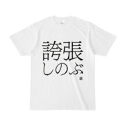 Tシャツ | 文字研究所 | 誇張しのぶ