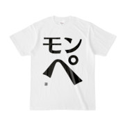 Tシャツ | 文字研究所 | モンペ