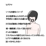 キャラ説明的なの2ヒゲクマ