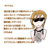 キャラ説明的なの3 タクヤさん